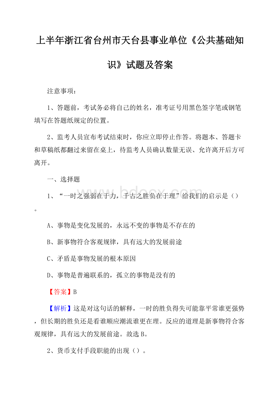 上半年浙江省台州市天台县事业单位《公共基础知识》试题及答案.docx_第1页