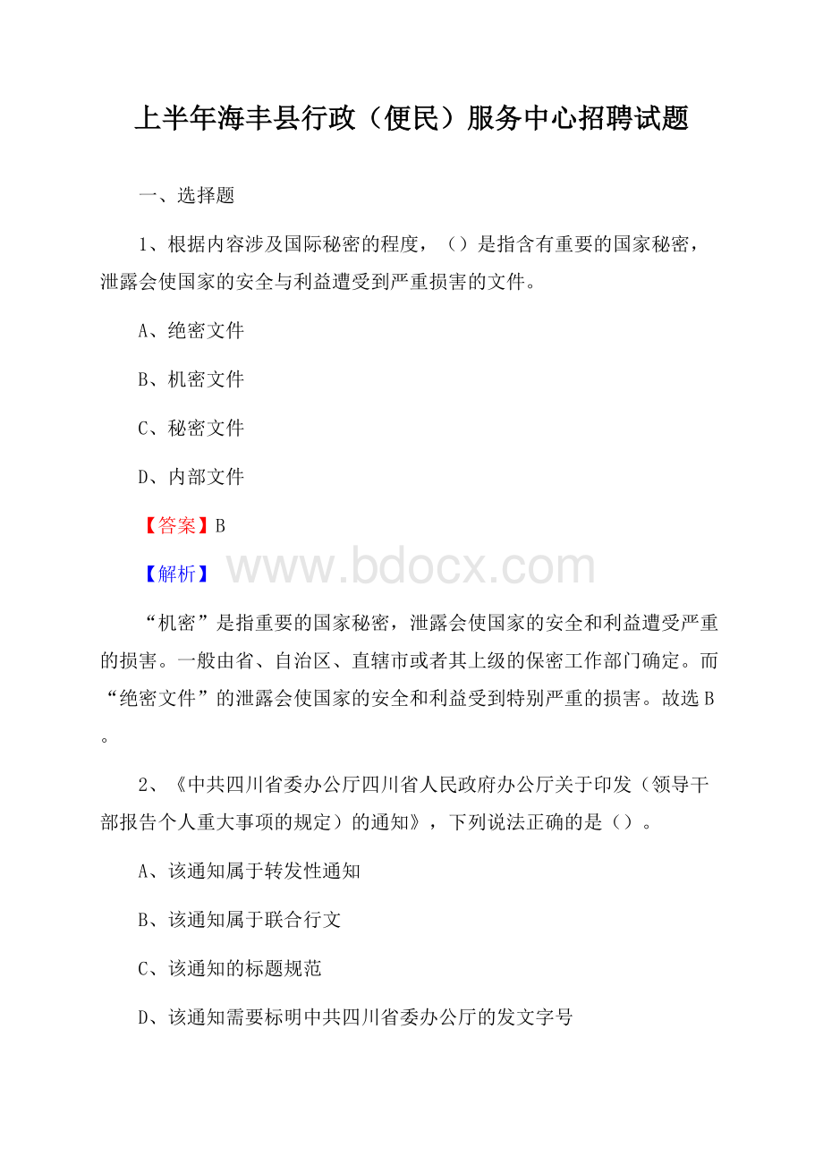 上半年海丰县行政(便民)服务中心招聘试题.docx