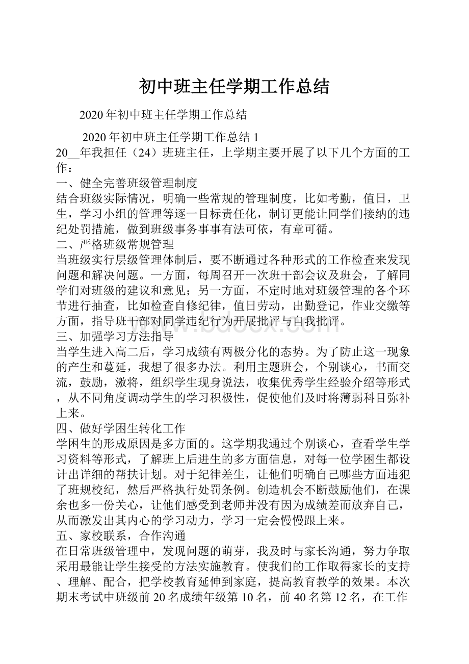 初中班主任学期工作总结.docx