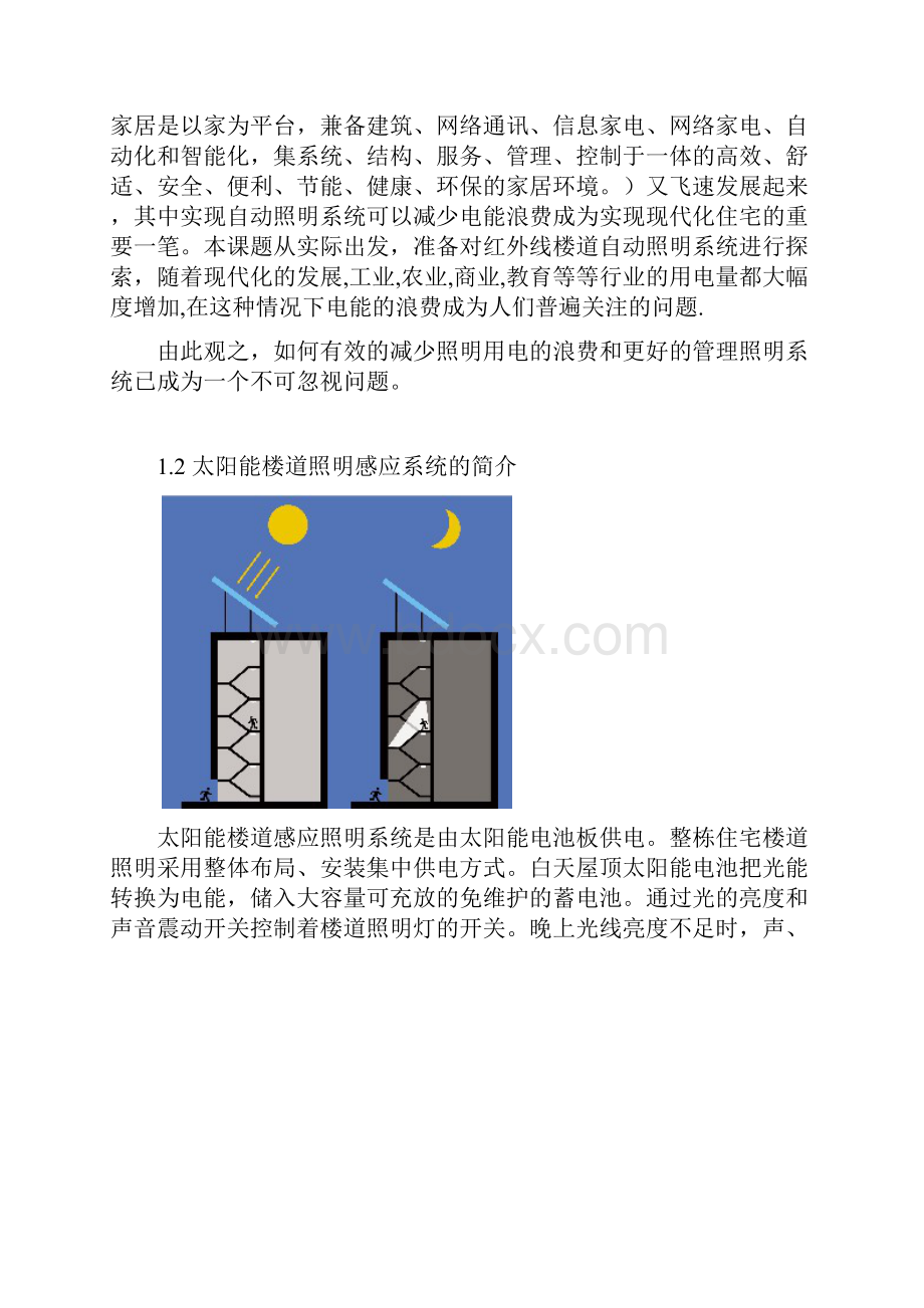 太阳能楼道感应照明系统研究与设计.docx_第3页