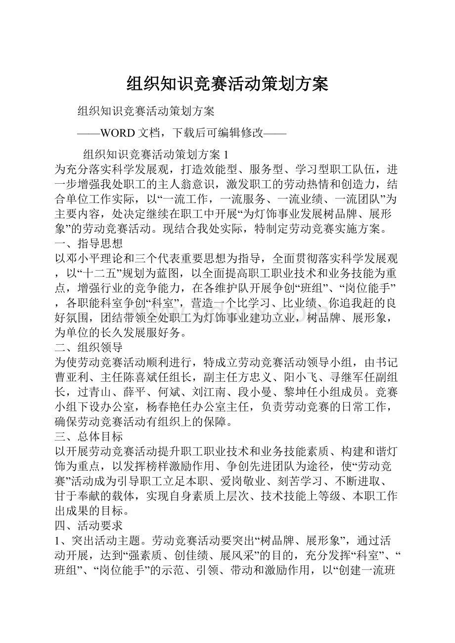 组织知识竞赛活动策划方案.docx_第1页