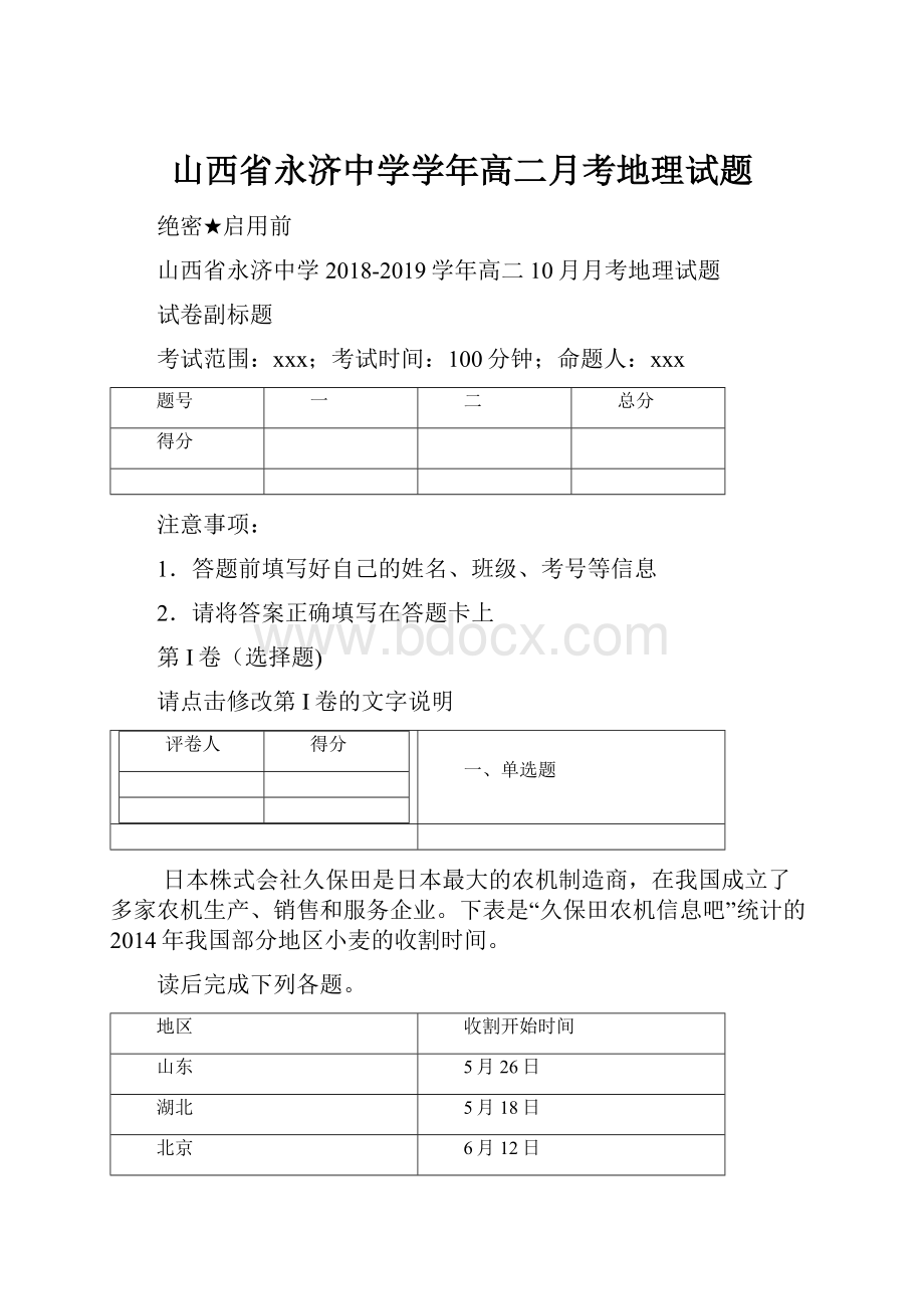 山西省永济中学学年高二月考地理试题.docx