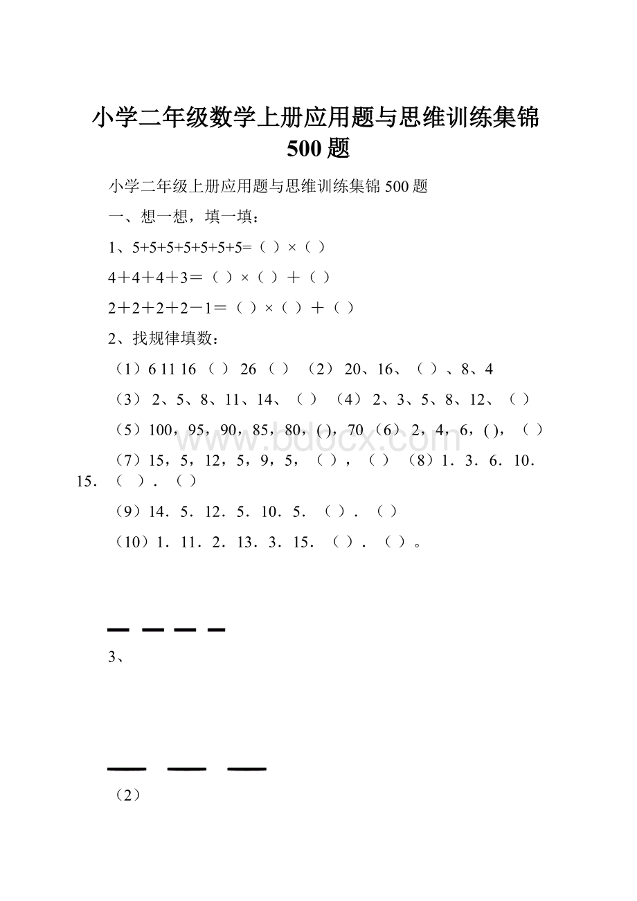 小学二年级数学上册应用题与思维训练集锦500题.docx