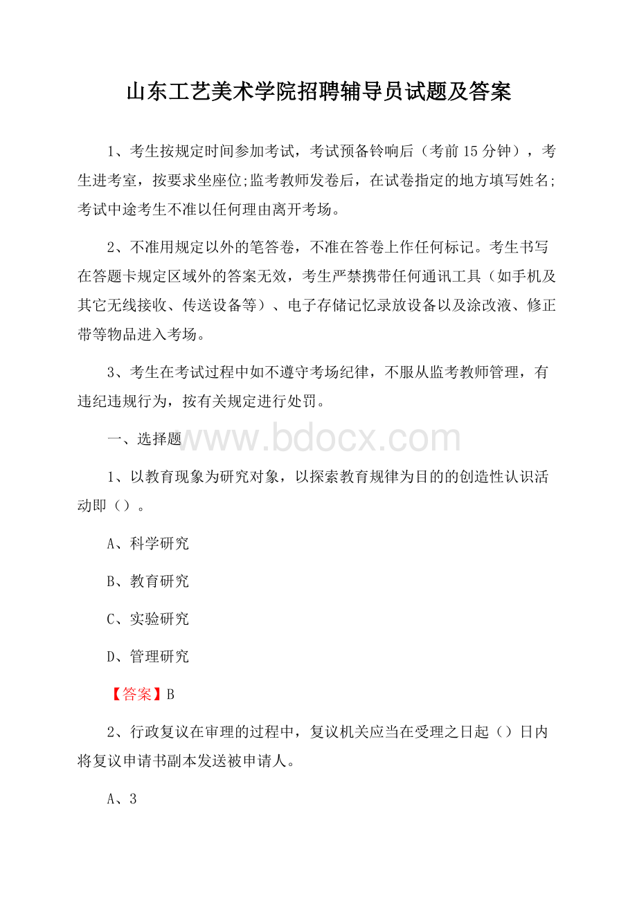 山东工艺美术学院招聘辅导员试题及答案.docx