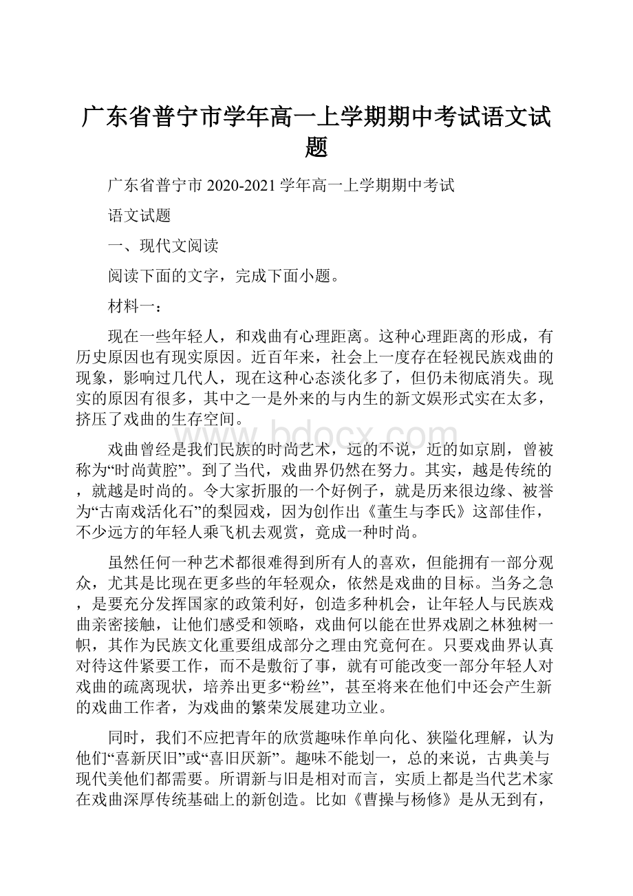 广东省普宁市学年高一上学期期中考试语文试题.docx