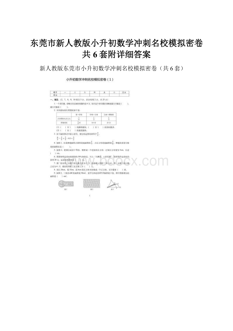 东莞市新人教版小升初数学冲刺名校模拟密卷共6套附详细答案.docx