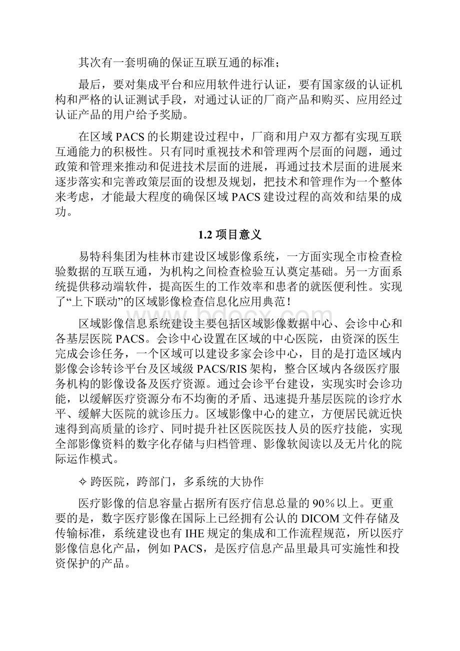 区域PACSLIS系统解决方案.docx_第2页