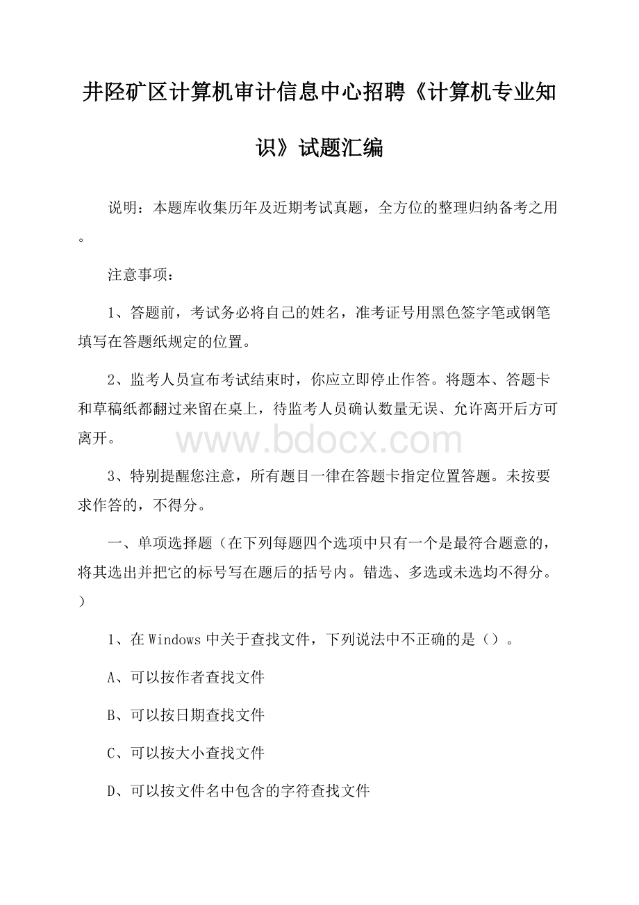 井陉矿区计算机审计信息中心招聘《计算机专业知识》试题汇编.docx_第1页