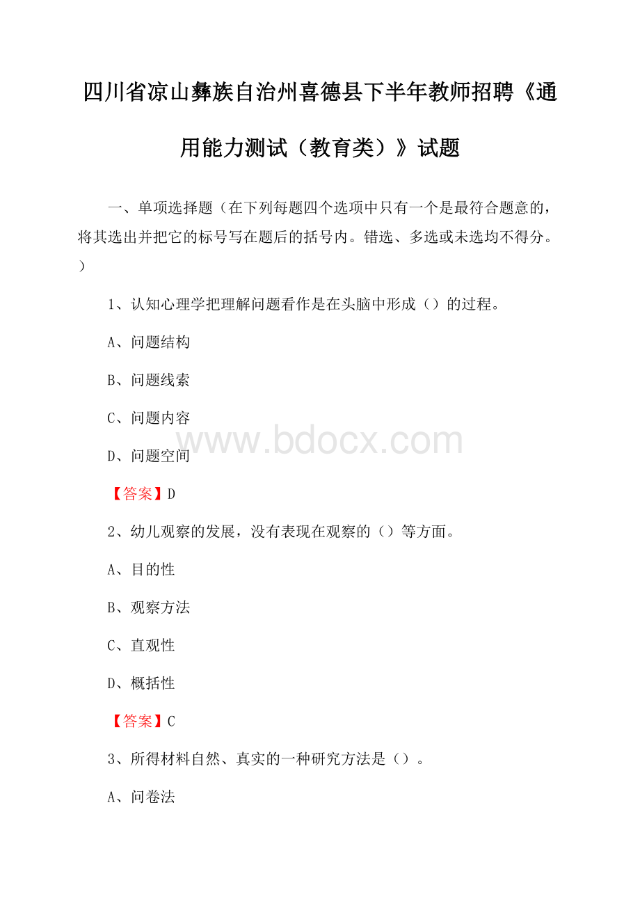 四川省凉山彝族自治州喜德县下半年教师招聘《通用能力测试(教育类)》试题.docx