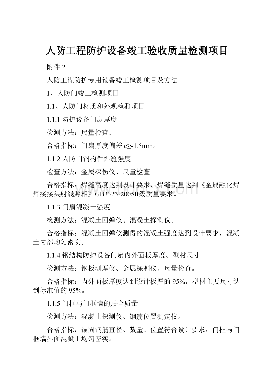 人防工程防护设备竣工验收质量检测项目.docx