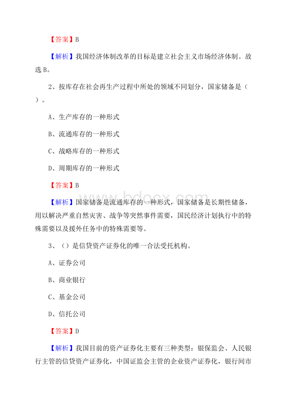 山西省朔州市怀仁县建设银行招聘考试《银行专业基础知识》试题及答案.docx_第2页