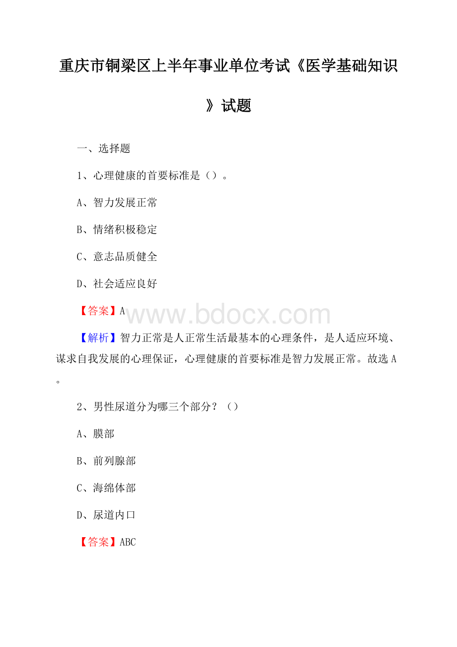 重庆市铜梁区上半年事业单位考试《医学基础知识》试题.docx