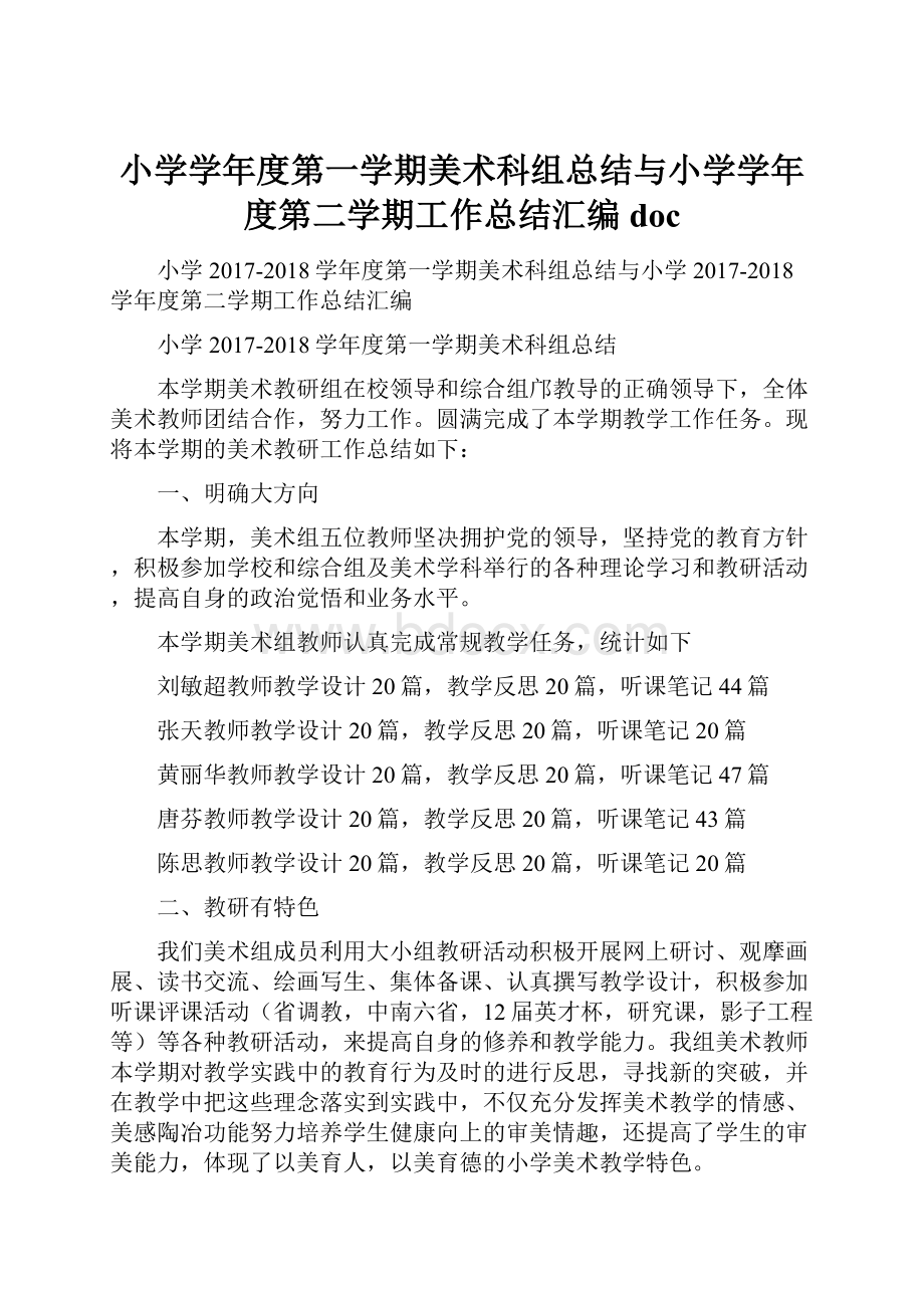 小学学年度第一学期美术科组总结与小学学年度第二学期工作总结汇编doc.docx