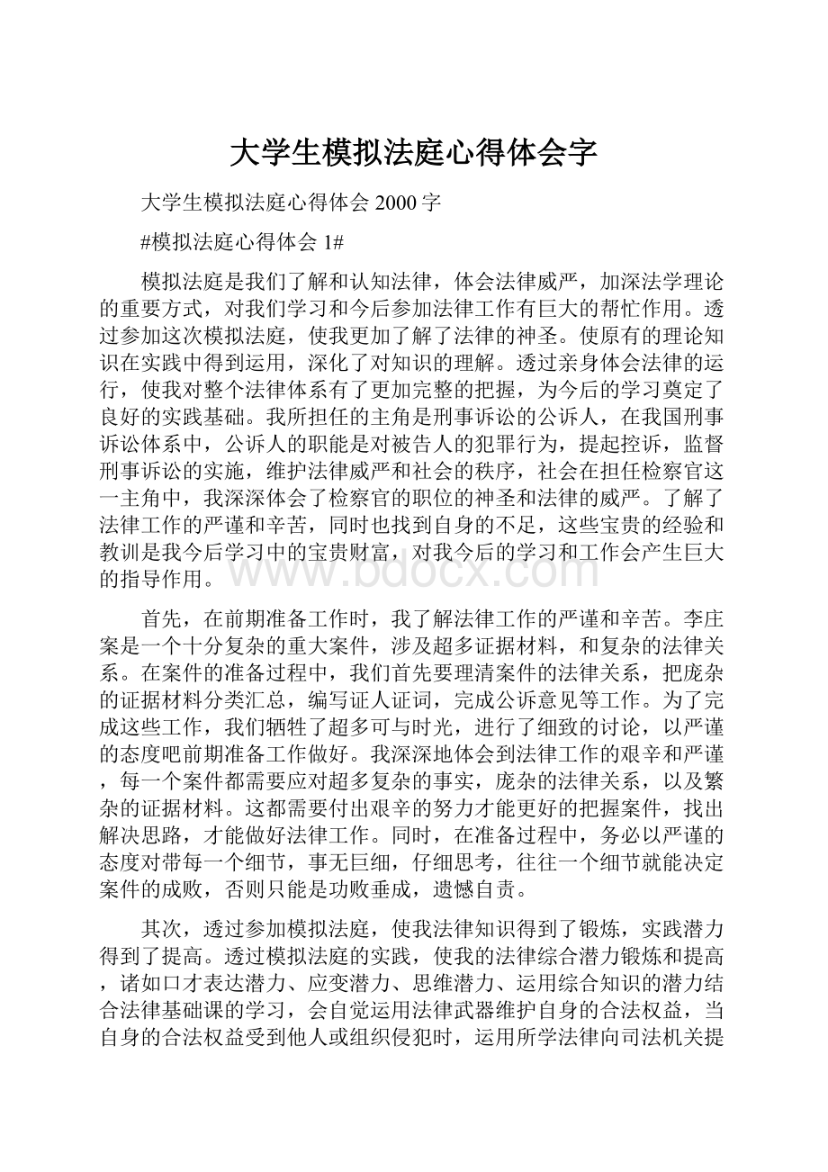 大学生模拟法庭心得体会字.docx_第1页