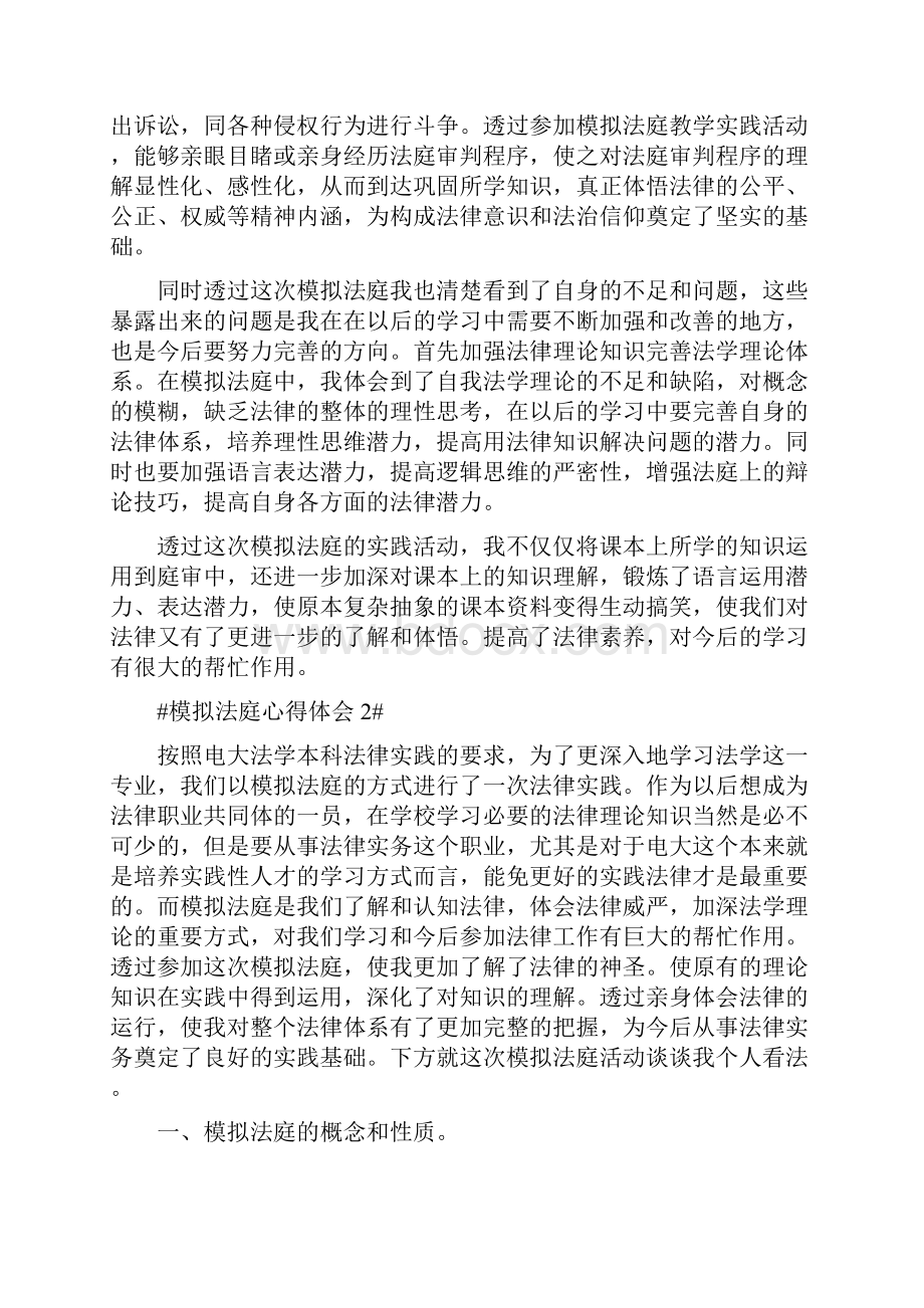 大学生模拟法庭心得体会字.docx_第2页