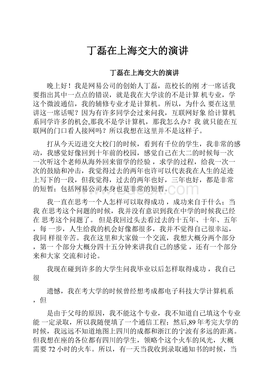 丁磊在上海交大的演讲.docx_第1页