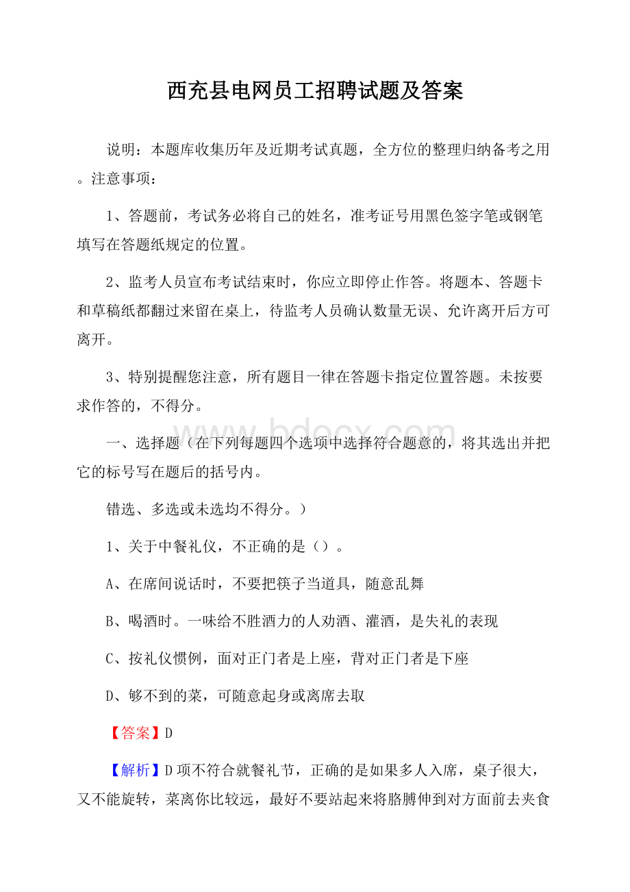 西充县电网员工招聘试题及答案.docx_第1页