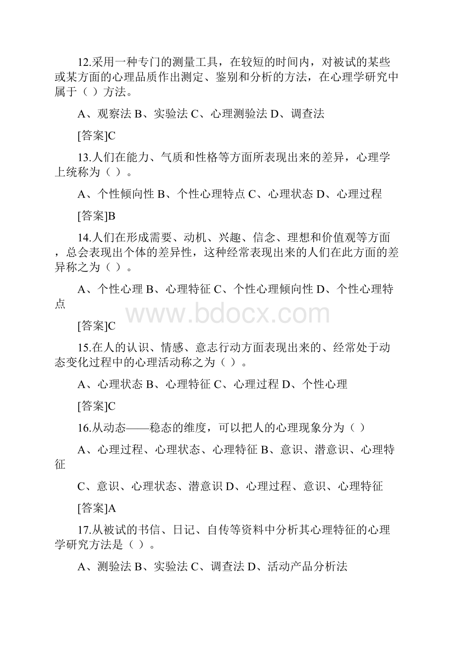 心理学题库公共心理学复习题.docx_第3页