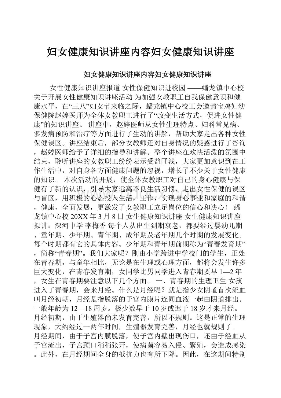 妇女健康知识讲座内容妇女健康知识讲座.docx