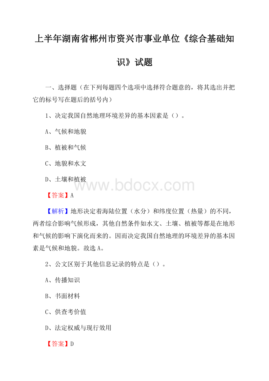 上半年湖南省郴州市资兴市事业单位《综合基础知识》试题.docx_第1页