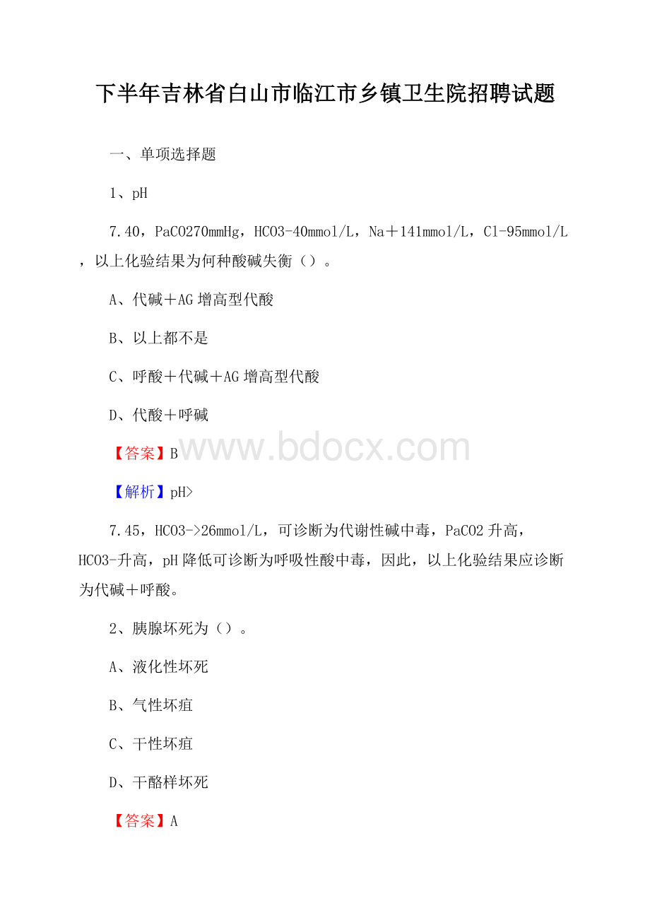 下半年吉林省白山市临江市乡镇卫生院招聘试题.docx_第1页