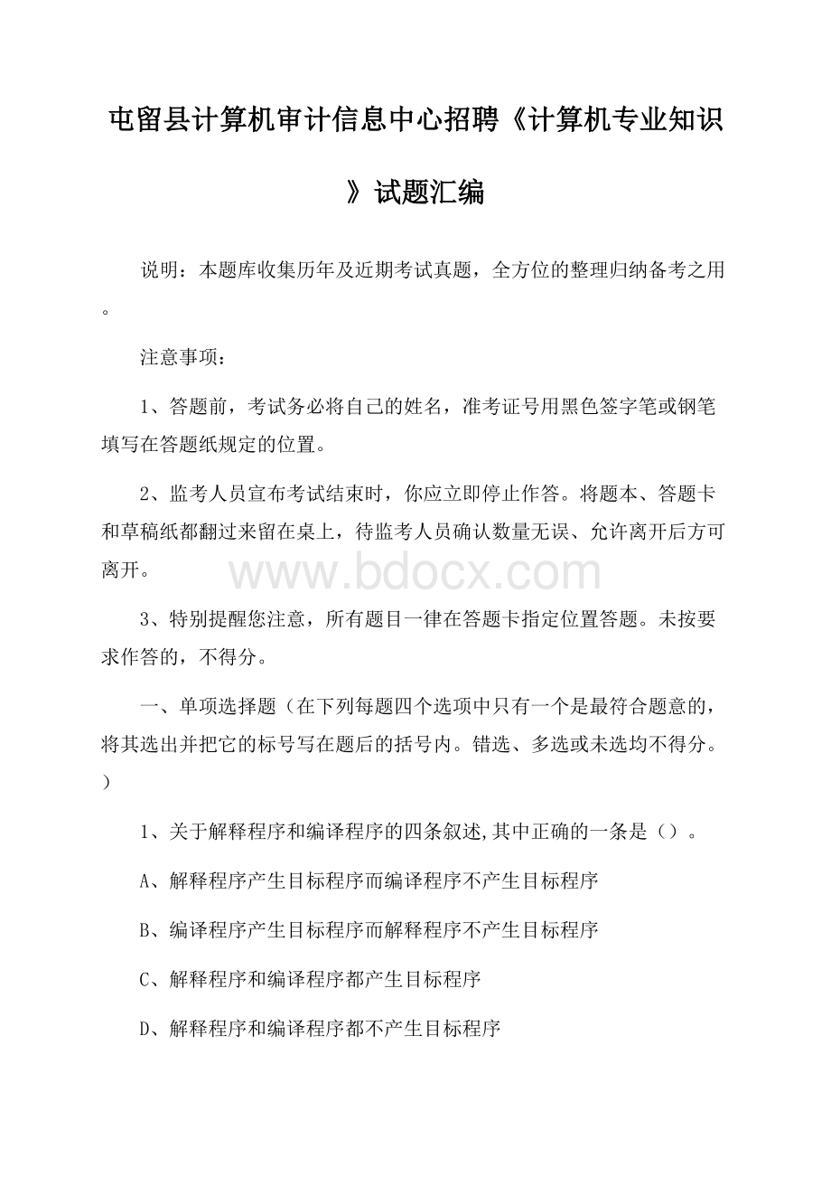 屯留县计算机审计信息中心招聘《计算机专业知识》试题汇编.docx