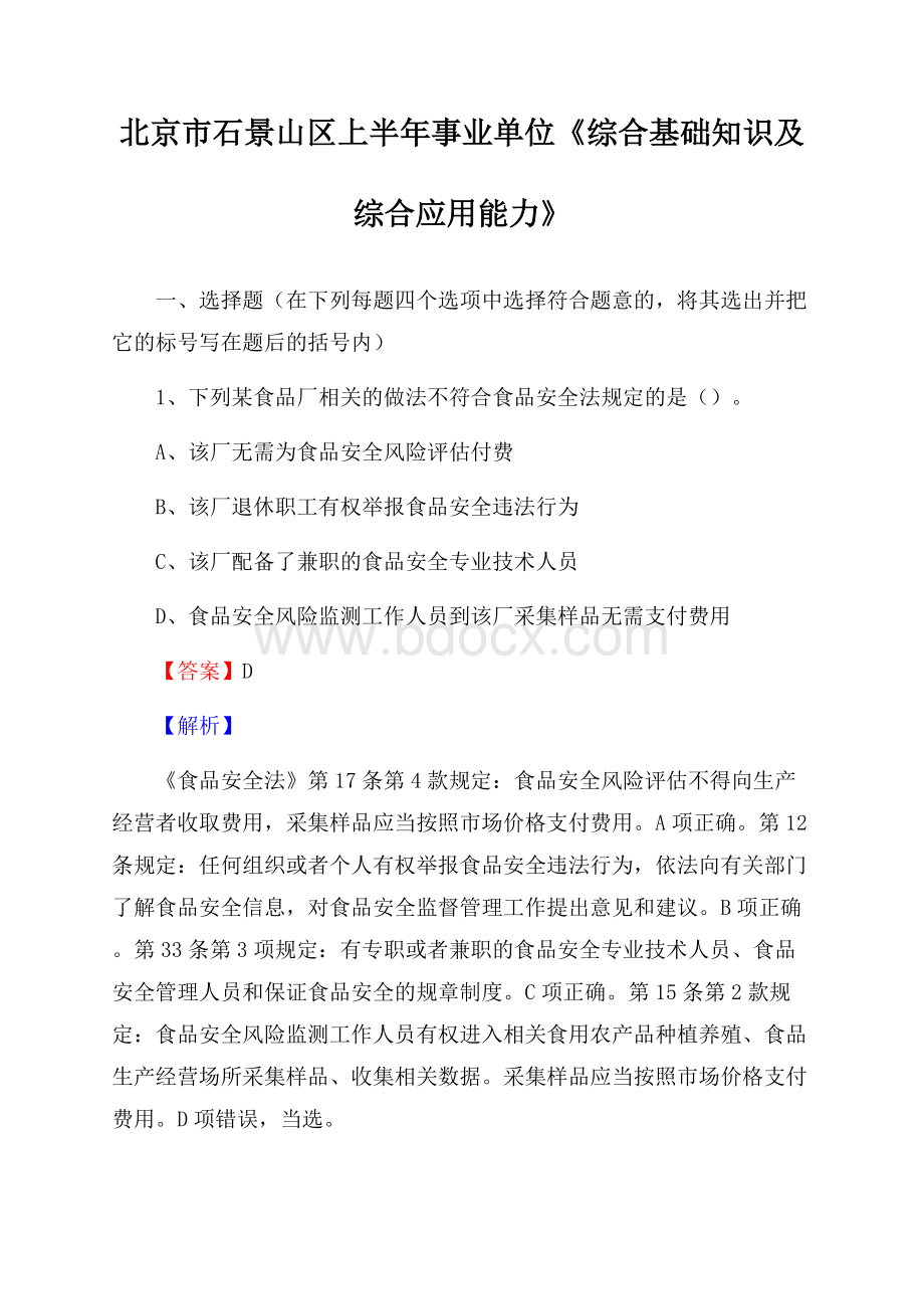 北京市石景山区上半年事业单位《综合基础知识及综合应用能力》.docx_第1页