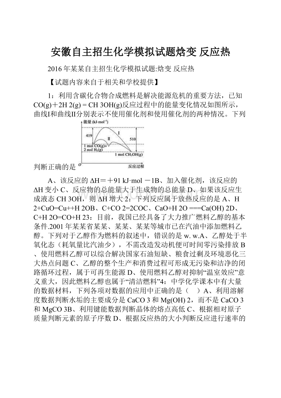 安徽自主招生化学模拟试题焓变 反应热.docx_第1页