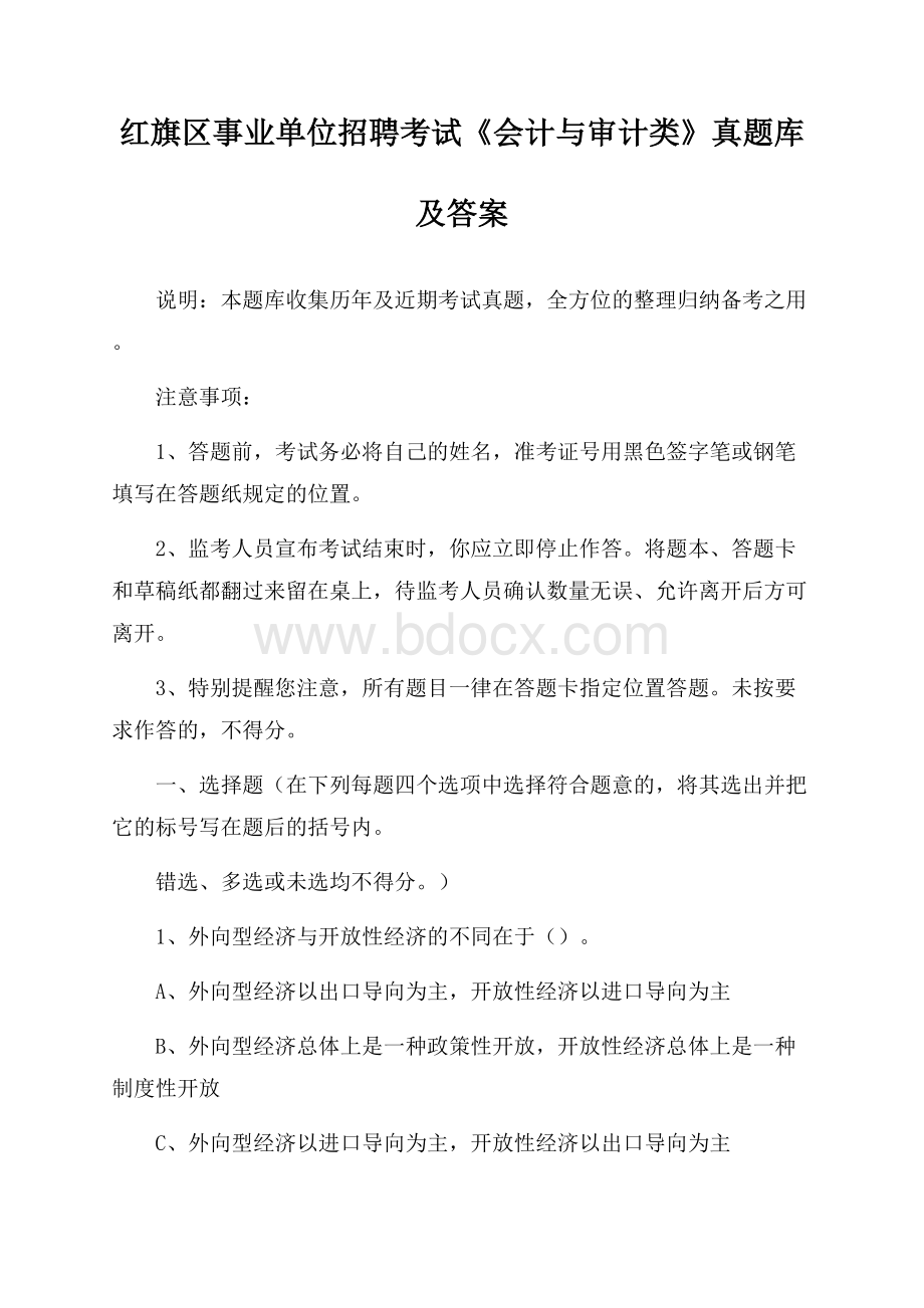 红旗区事业单位招聘考试《会计与审计类》真题库及答案.docx_第1页