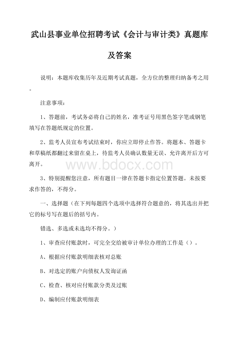 武山县事业单位招聘考试《会计与审计类》真题库及答案.docx_第1页