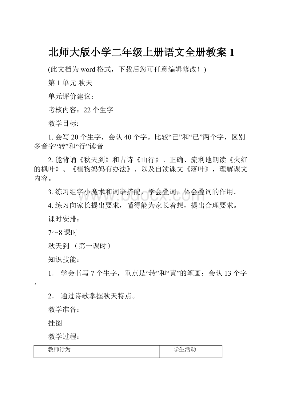 北师大版小学二年级上册语文全册教案1.docx_第1页