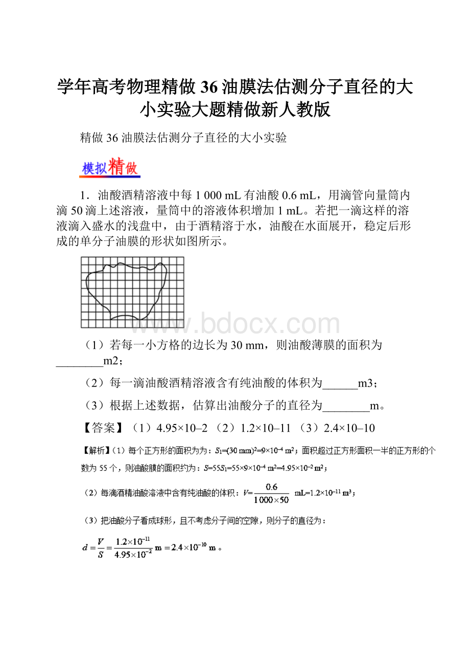 学年高考物理精做36油膜法估测分子直径的大小实验大题精做新人教版.docx