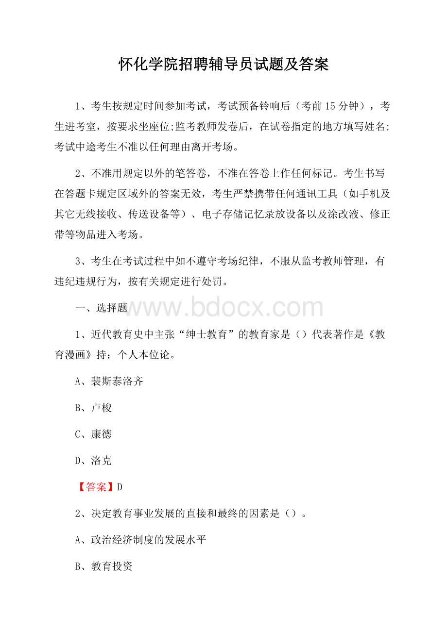 怀化学院招聘辅导员试题及答案.docx