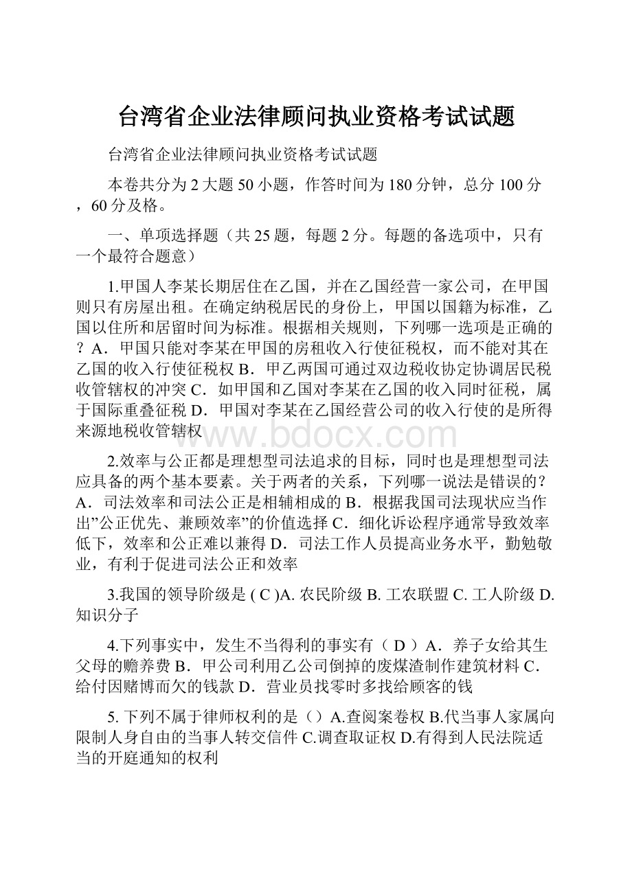 台湾省企业法律顾问执业资格考试试题.docx_第1页