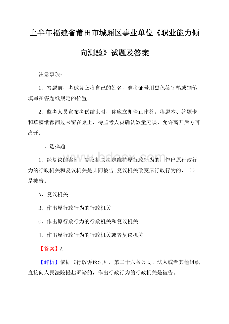 上半年福建省莆田市城厢区事业单位《职业能力倾向测验》试题及答案.docx