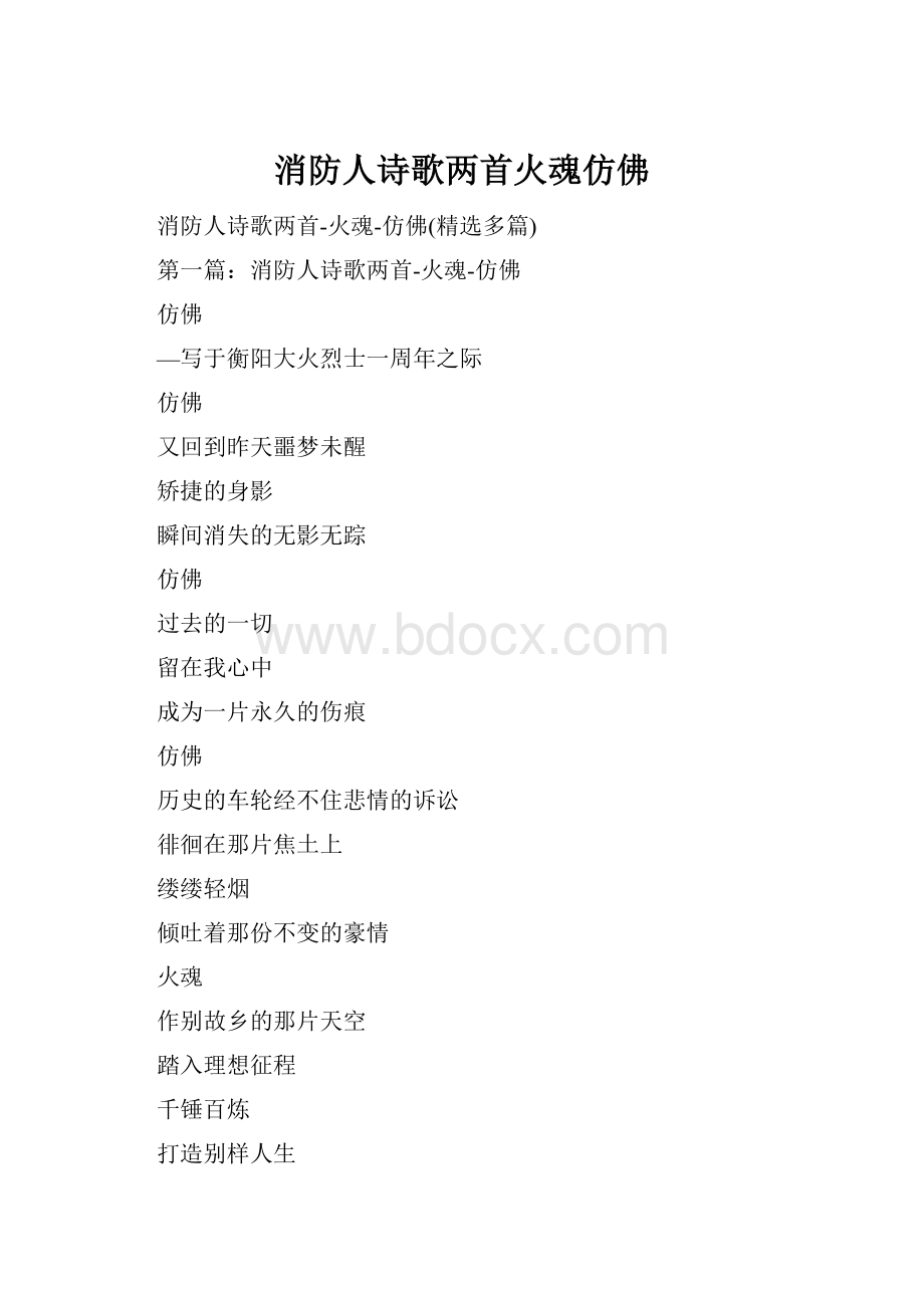 消防人诗歌两首火魂仿佛.docx_第1页