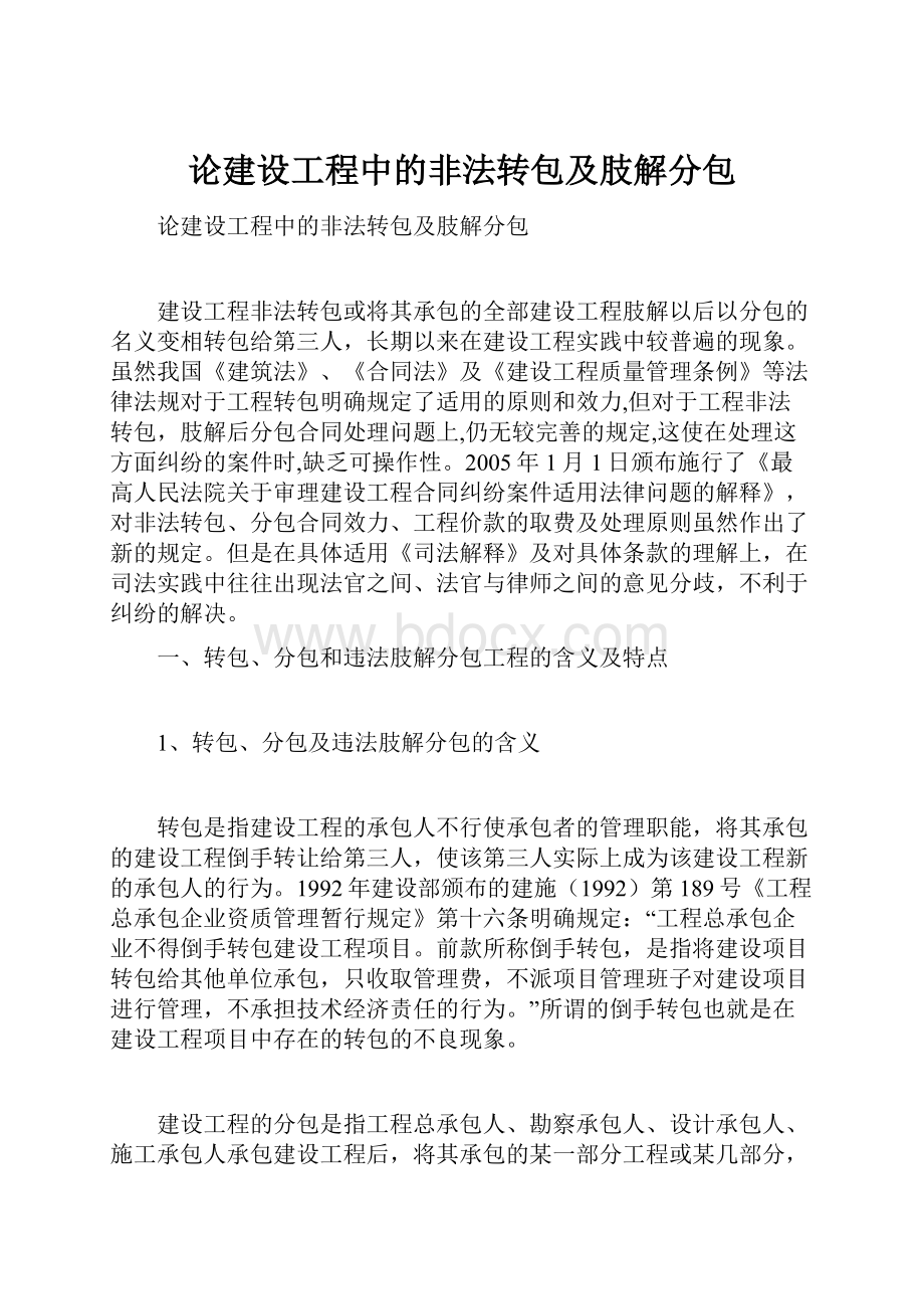 论建设工程中的非法转包及肢解分包.docx