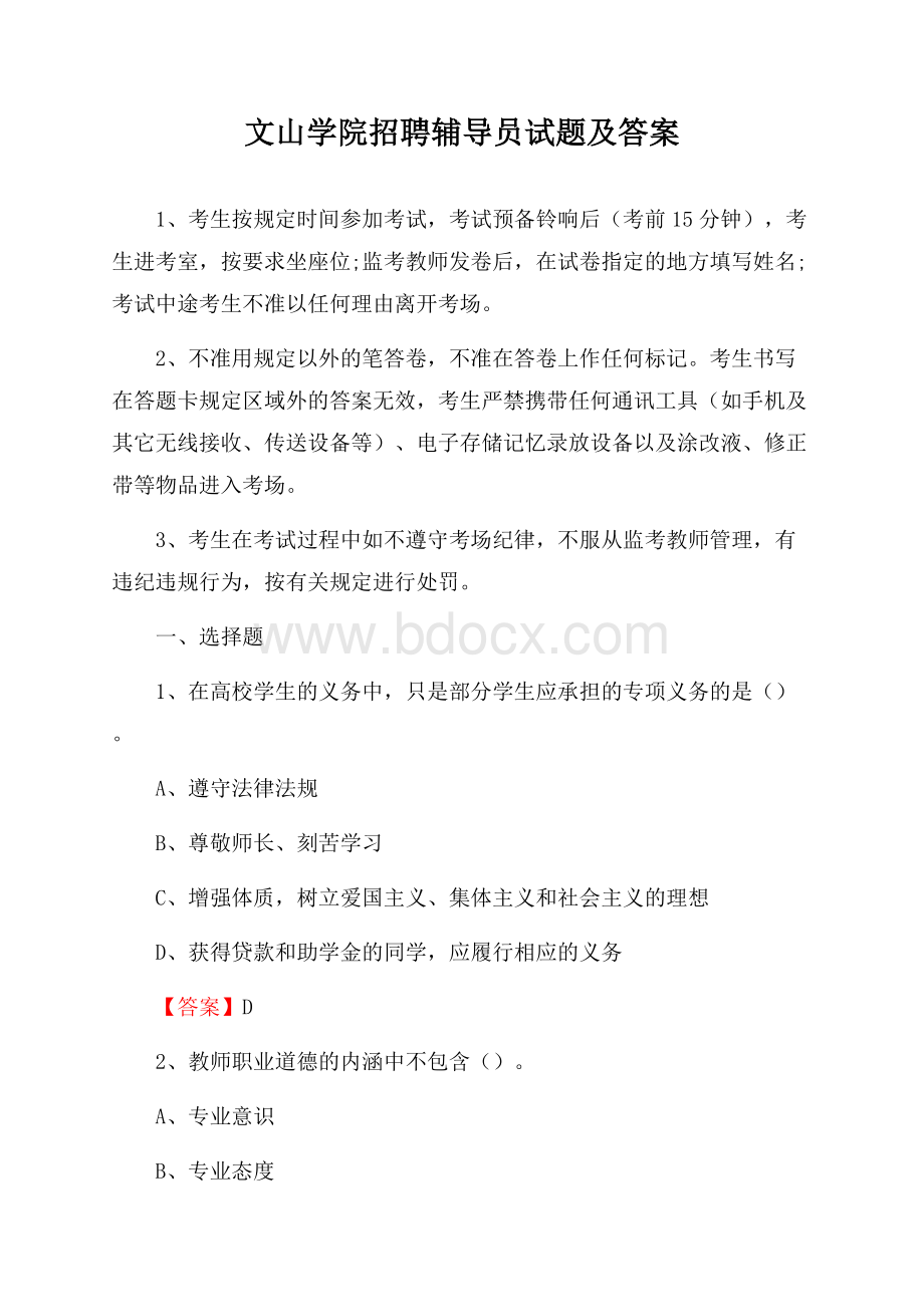 文山学院招聘辅导员试题及答案.docx_第1页