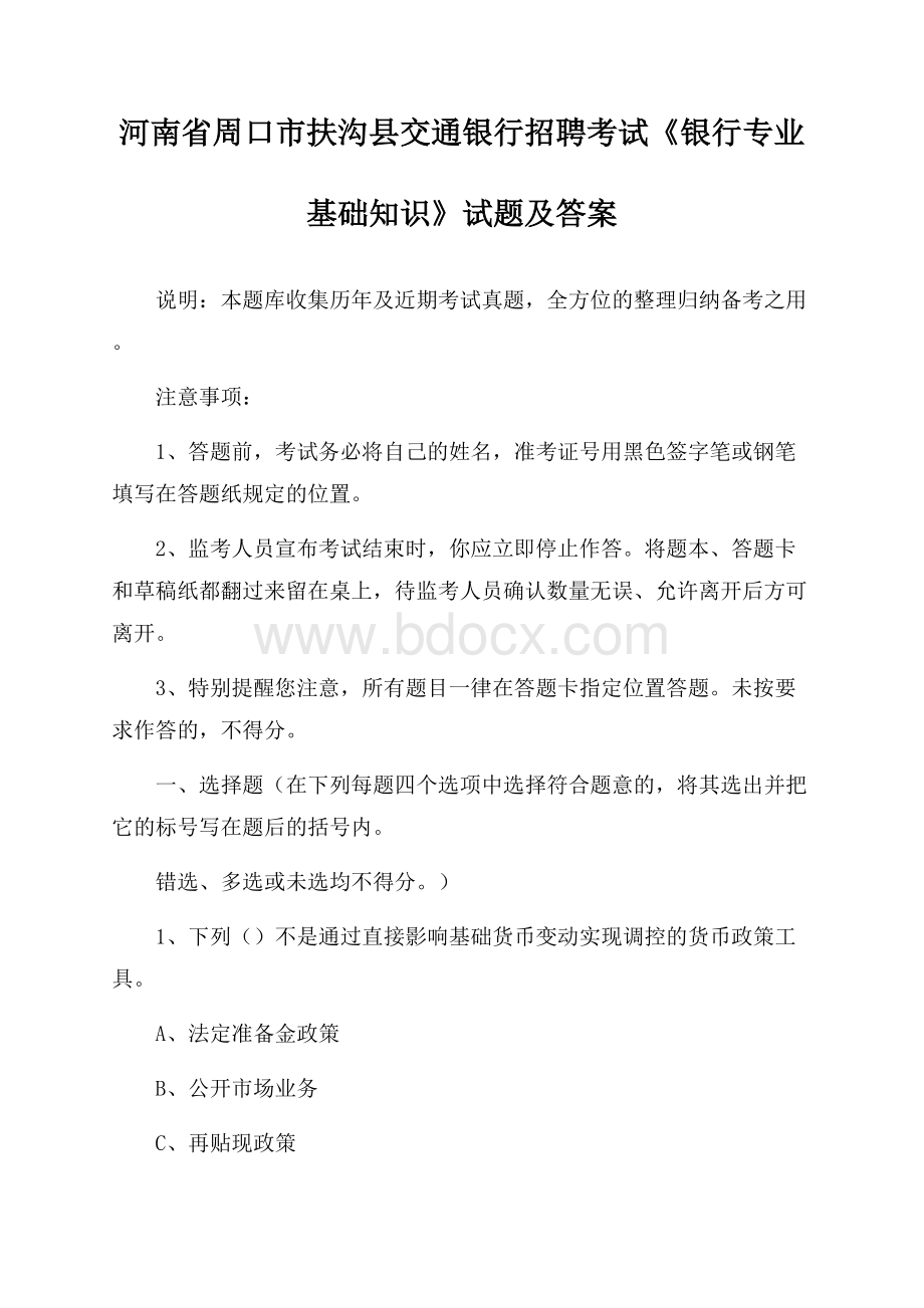 河南省周口市扶沟县交通银行招聘考试《银行专业基础知识》试题及答案.docx_第1页