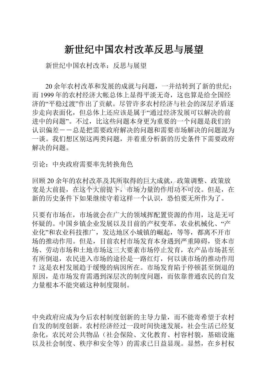 新世纪中国农村改革反思与展望.docx_第1页