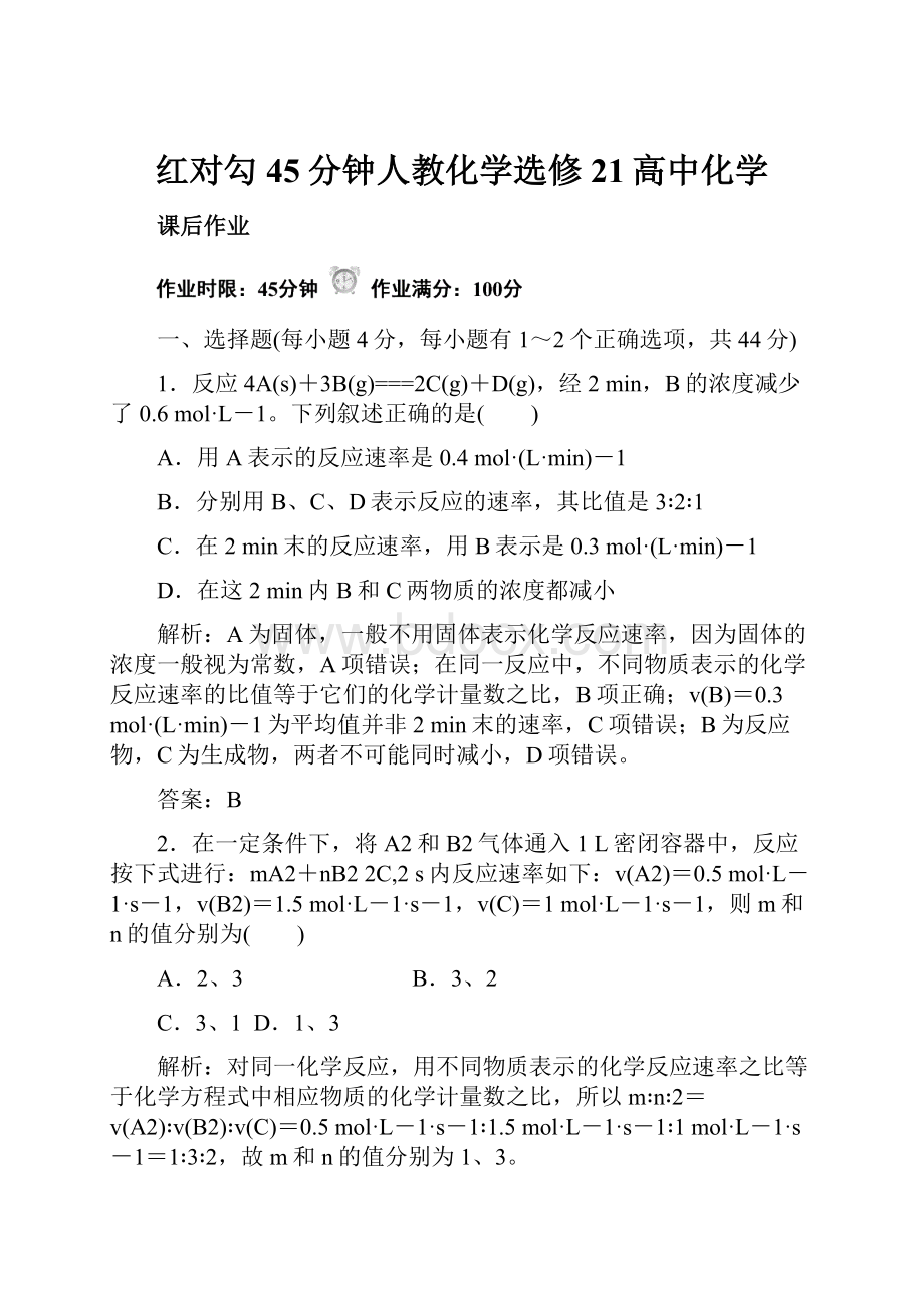 红对勾45分钟人教化学选修21高中化学.docx