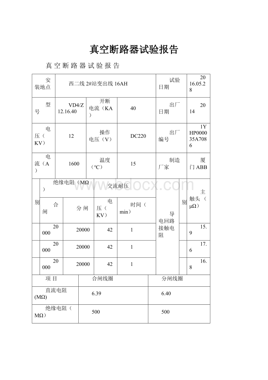 真空断路器试验报告.docx