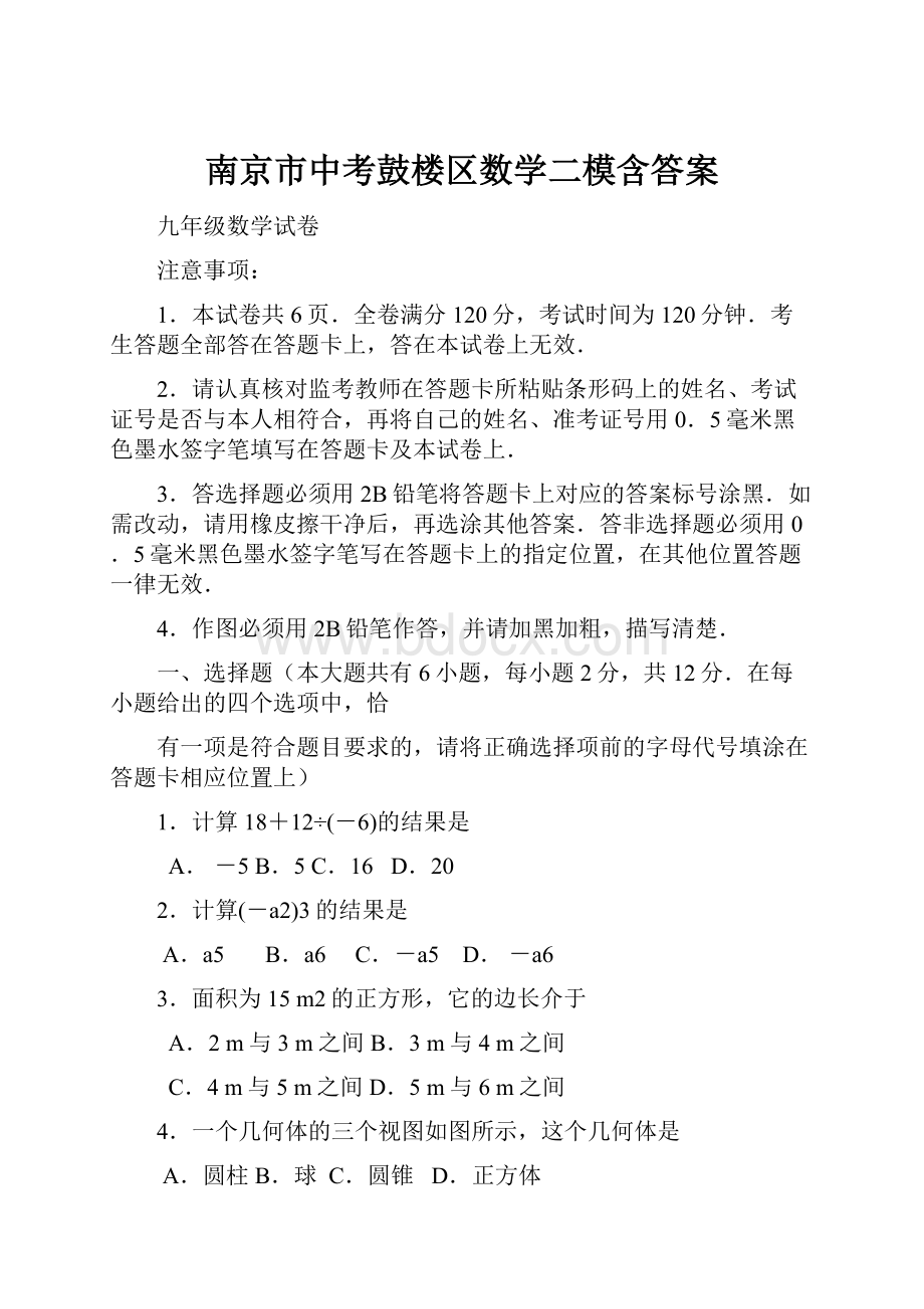 南京市中考鼓楼区数学二模含答案.docx_第1页