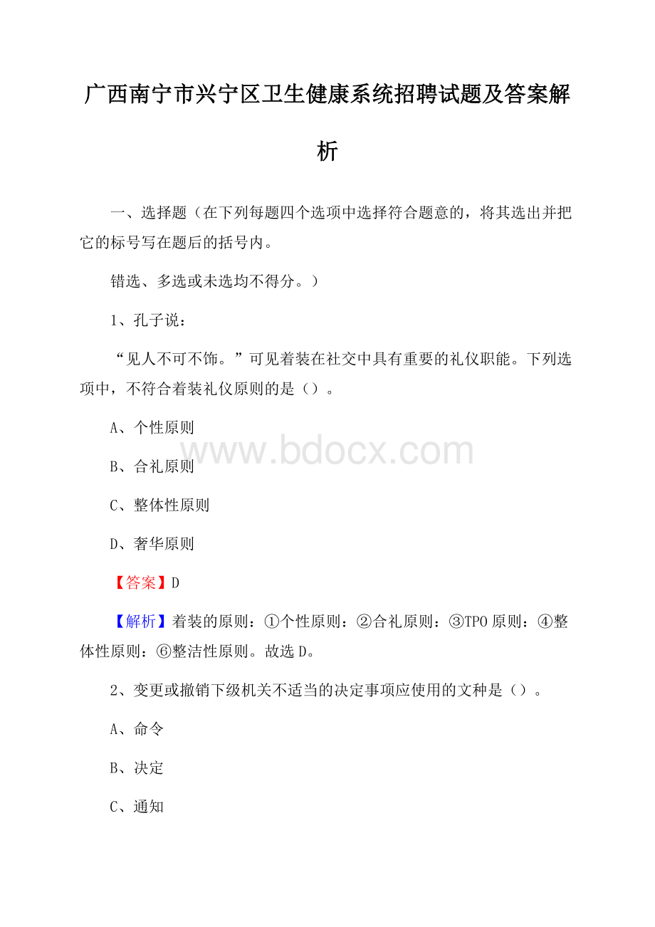 广西南宁市兴宁区卫生健康系统招聘试题及答案解析.docx