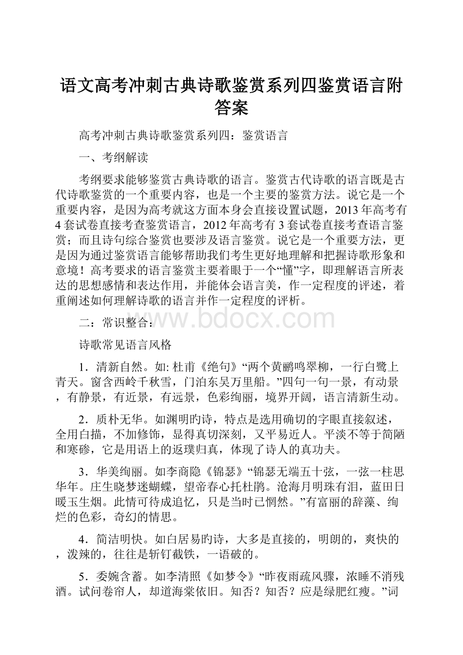 语文高考冲刺古典诗歌鉴赏系列四鉴赏语言附答案.docx_第1页