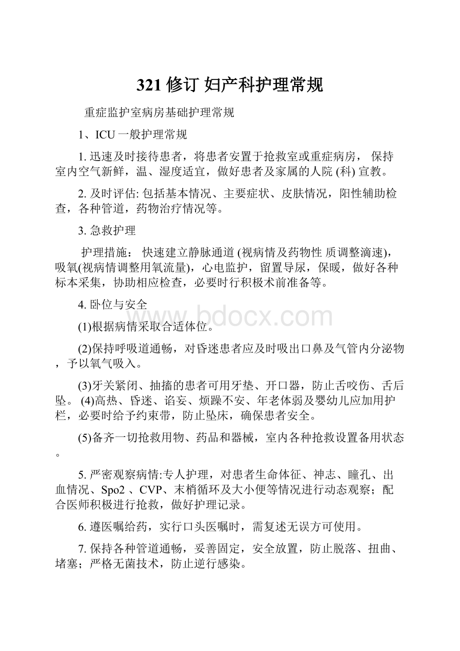 321修订妇产科护理常规.docx