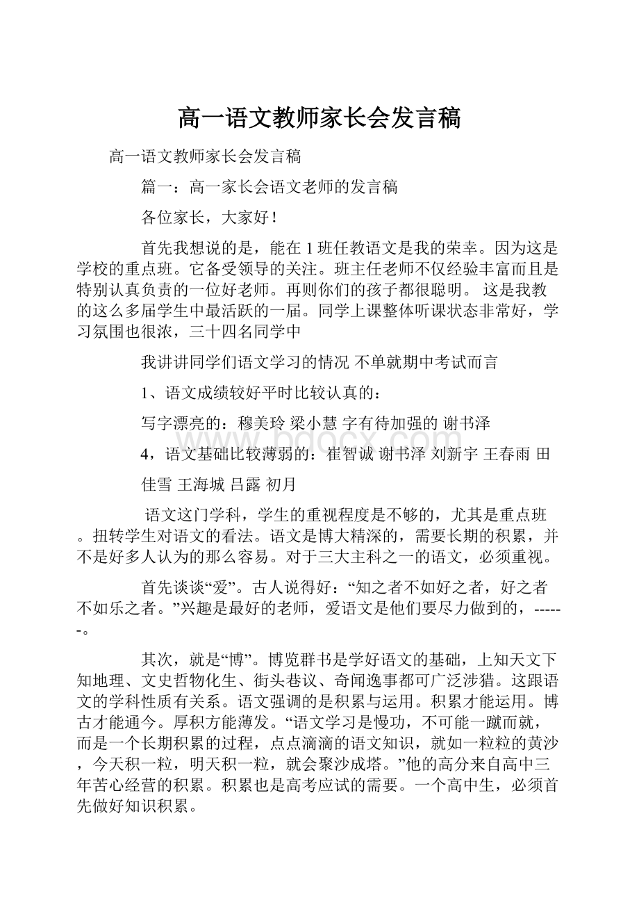 高一语文教师家长会发言稿.docx