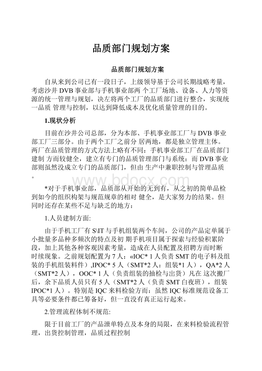 品质部门规划方案.docx