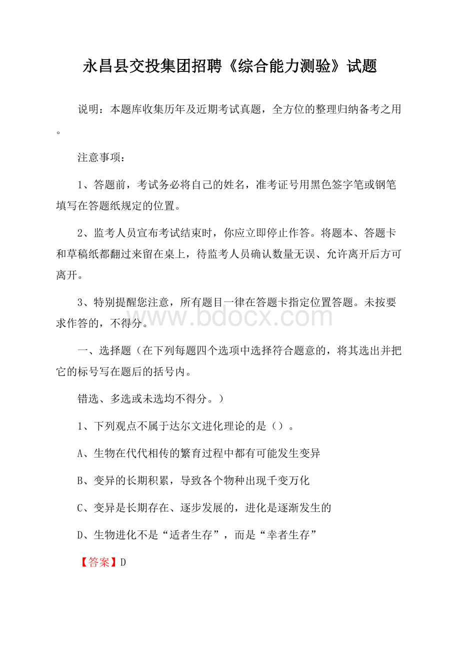 永昌县交投集团招聘《综合能力测验》试题.docx