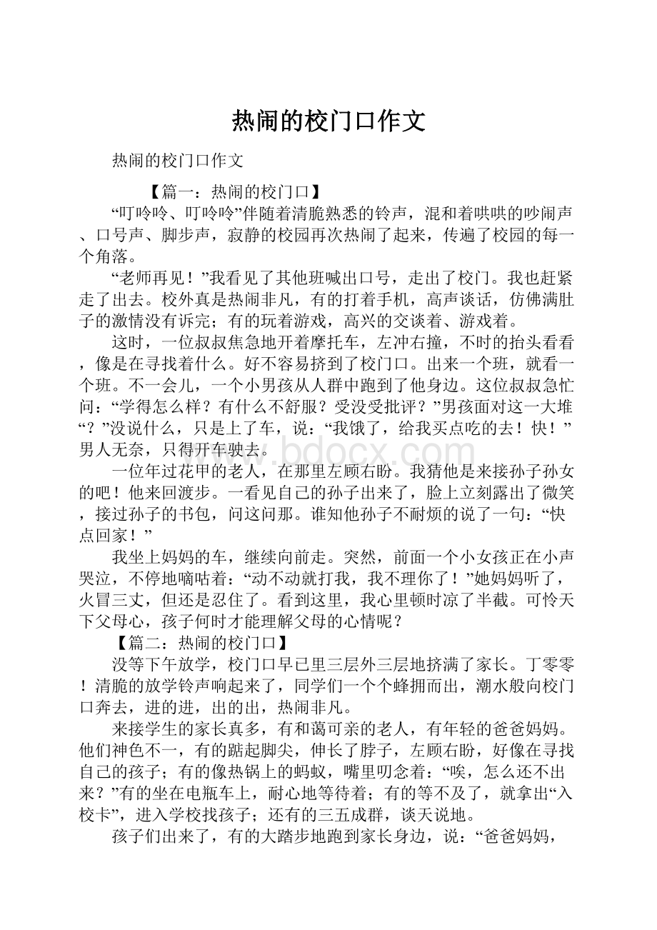 热闹的校门口作文.docx